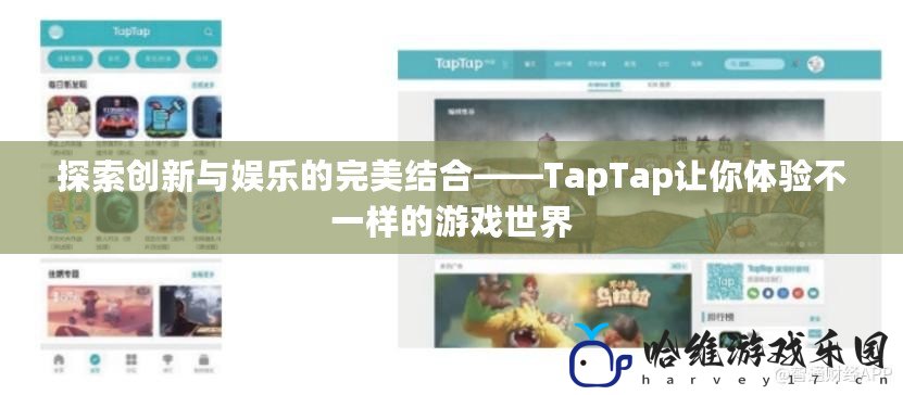 探索創新與娛樂的完美結合——TapTap讓你體驗不一樣的游戲世界