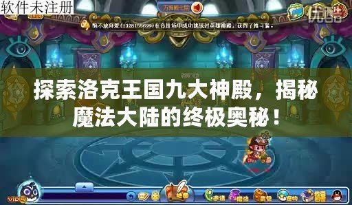 探索洛克王國九大神殿，揭秘魔法大陸的終極奧秘！