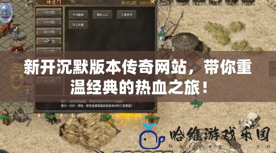 新開沉默版本傳奇網站，帶你重溫經典的熱血之旅！