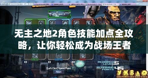 無主之地2角色技能加點全攻略，讓你輕松成為戰場王者