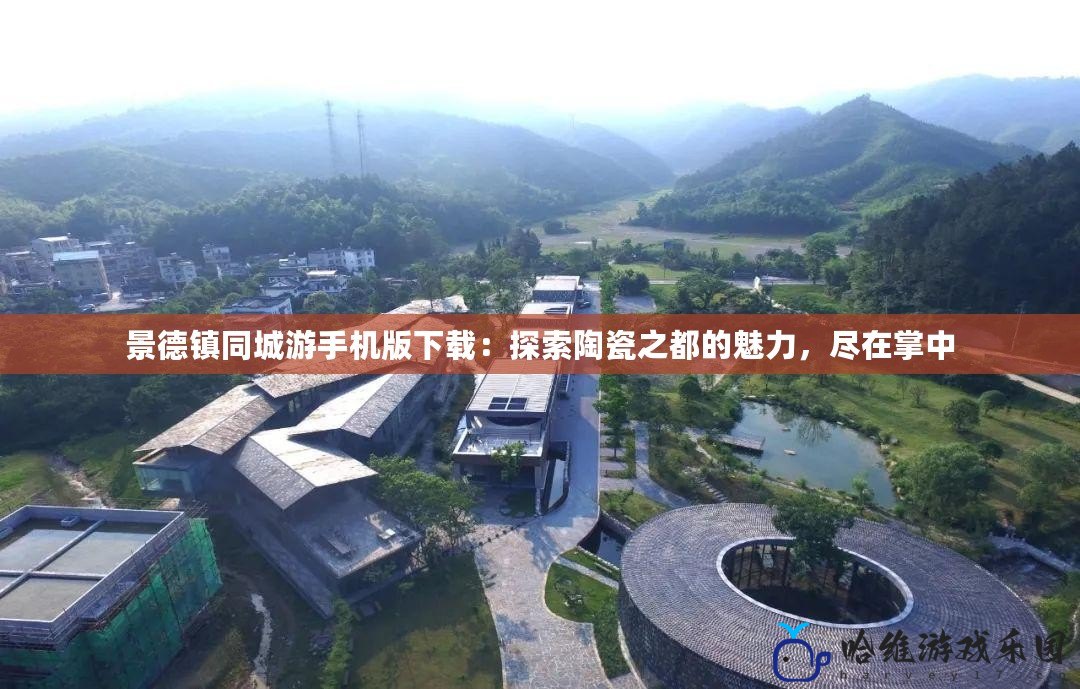 景德鎮(zhèn)同城游手機(jī)版下載：探索陶瓷之都的魅力，盡在掌中