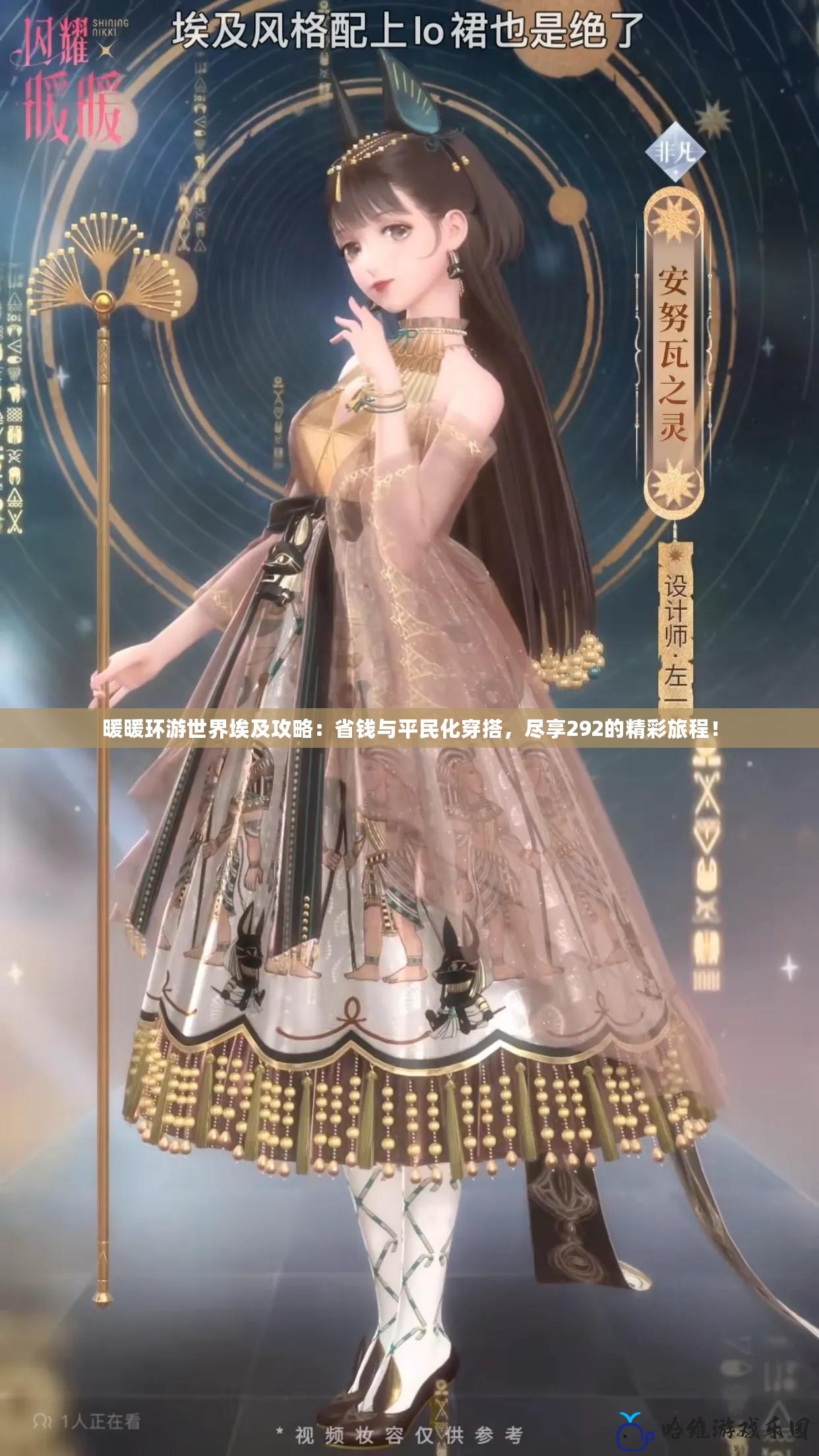 暖暖環(huán)游世界埃及攻略：省錢與平民化穿搭，盡享292的精彩旅程！