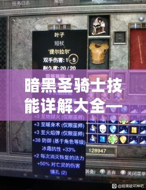 暗黑圣騎士技能詳解大全——掌控黑暗，縱橫戰(zhàn)場(chǎng)！