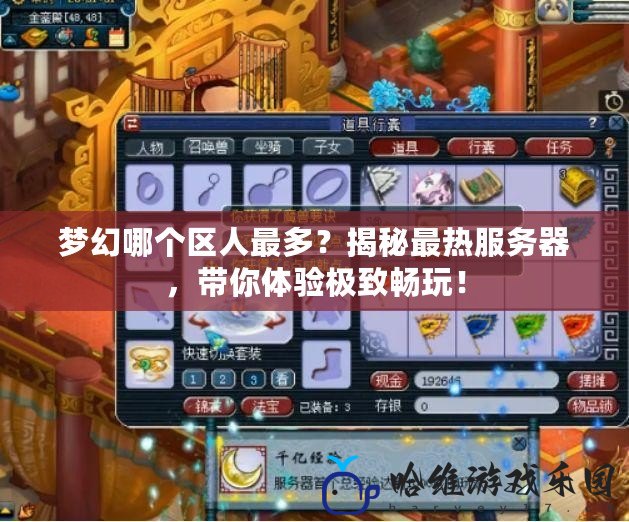 夢幻哪個區(qū)人最多？揭秘最熱服務(wù)器，帶你體驗(yàn)極致暢玩！