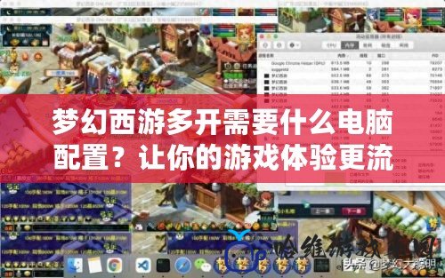 夢幻西游多開需要什么電腦配置？讓你的游戲體驗更流暢！