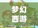 夢幻西游水陸大會最新攻略——輕松制霸戰場，贏取豐厚獎勵！