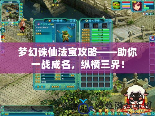 夢幻誅仙法寶攻略——助你一戰成名，縱橫三界！