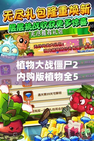 植物大戰(zhàn)僵尸2內(nèi)購版植物全5階，暢享極致游戲體驗(yàn)！