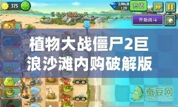植物大戰(zhàn)僵尸2巨浪沙灘內(nèi)購破解版高清版——讓你在沙灘上盡享無限樂趣