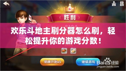 歡樂斗地主刷分器怎么刷，輕松提升你的游戲分?jǐn)?shù)！
