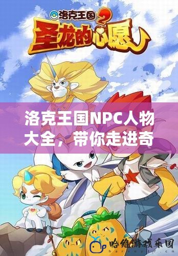 洛克王國NPC人物大全，帶你走進(jìn)奇幻的游戲世界