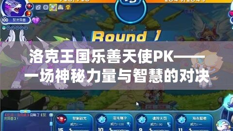 洛克王國樂善天使PK——一場神秘力量與智慧的對決！