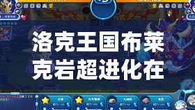 洛克王國(guó)布萊克巖超進(jìn)化在哪里？揭秘布萊克巖超進(jìn)化的獨(dú)特魅力