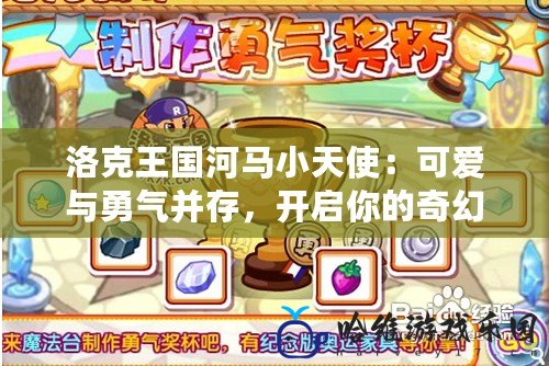 洛克王國河馬小天使：可愛與勇氣并存，開啟你的奇幻冒險(xiǎn)之旅