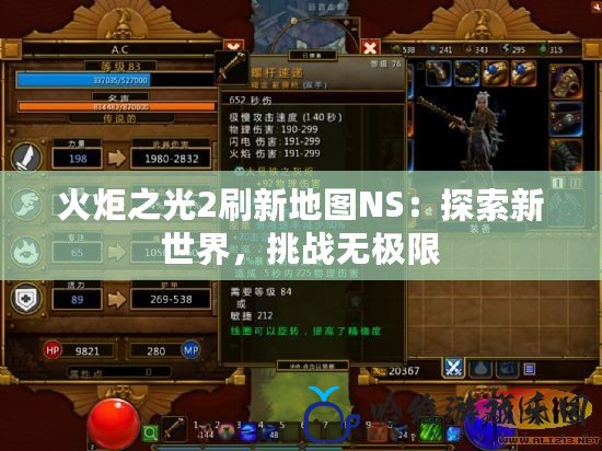 火炬之光2刷新地圖NS：探索新世界，挑戰(zhàn)無(wú)極限