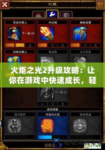 火炬之光2升級攻略：讓你在游戲中快速成長，輕松擊敗敵人