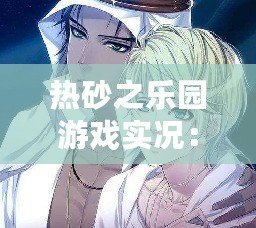 熱砂之樂園游戲?qū)崨r：探索無盡沙漠中的奇妙世界