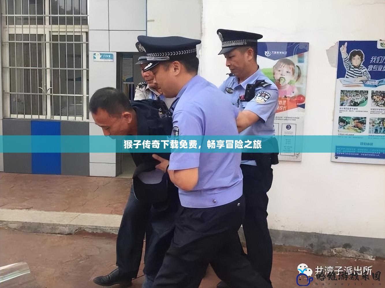 猴子傳奇下載免費，暢享冒險之旅