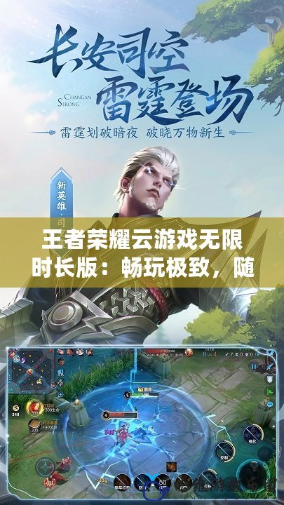 王者榮耀云游戲無限時長版：暢玩極致，隨時隨地征戰(zhàn)王者