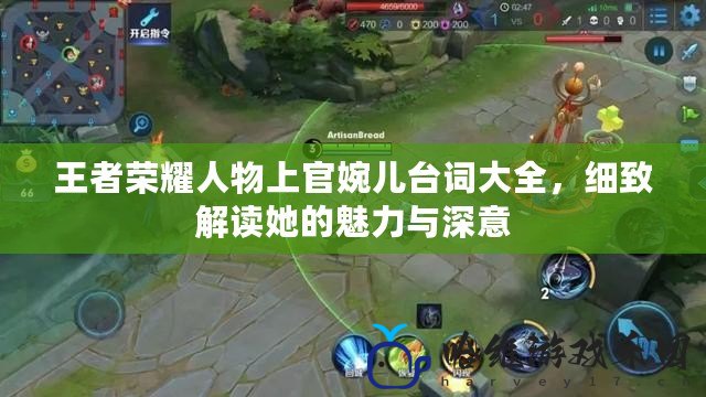 王者榮耀人物上官婉兒臺(tái)詞大全，細(xì)致解讀她的魅力與深意