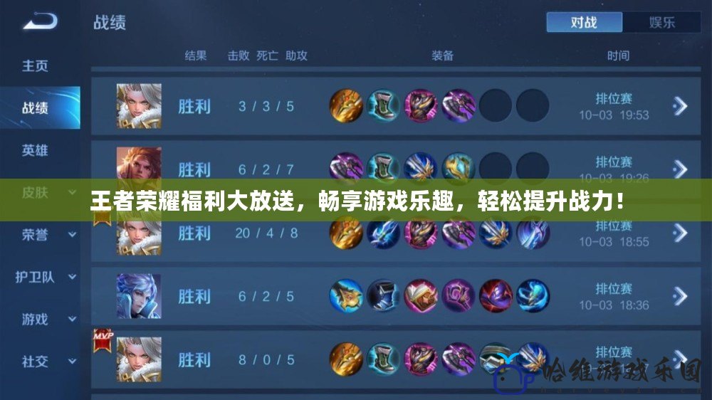 王者榮耀福利大放送，暢享游戲樂(lè)趣，輕松提升戰(zhàn)力！