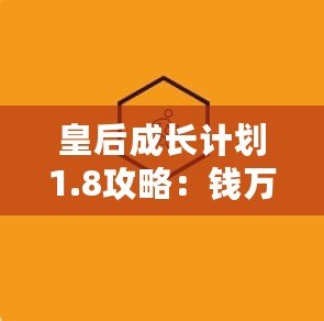皇后成長計(jì)劃1.8攻略：錢萬三的完美致富之道