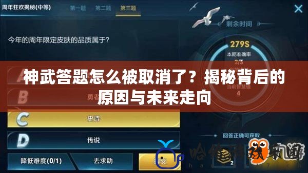 神武答題怎么被取消了？揭秘背后的原因與未來走向