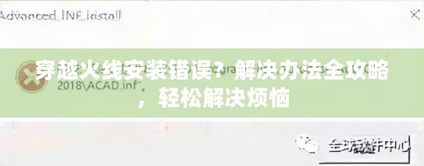 穿越火線安裝錯誤？解決辦法全攻略，輕松解決煩惱