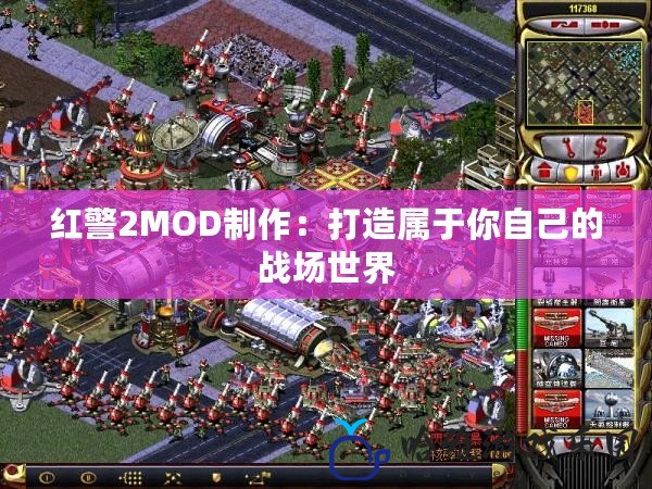 紅警2MOD制作：打造屬于你自己的戰(zhàn)場(chǎng)世界