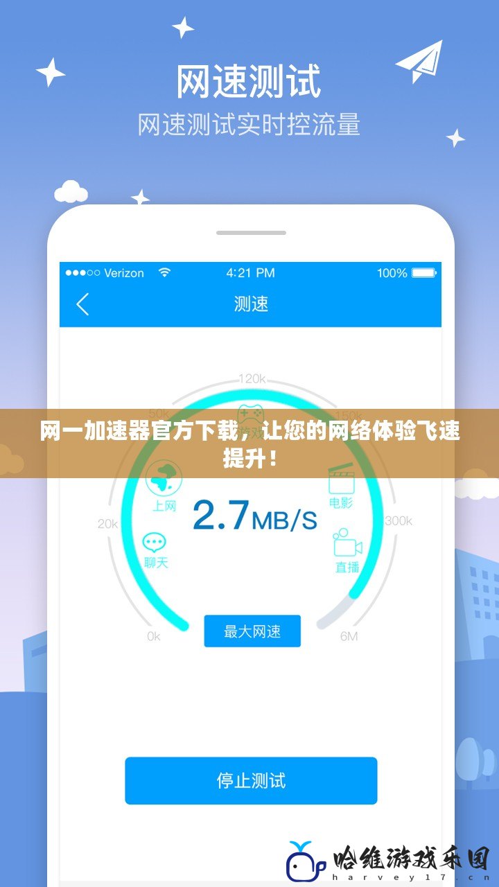 網一加速器官方下載，讓您的網絡體驗飛速提升！