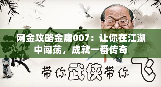 網(wǎng)金攻略金庸007：讓你在江湖中闖蕩，成就一番傳奇