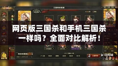 網(wǎng)頁版三國殺和手機(jī)三國殺一樣嗎？全面對(duì)比解析！