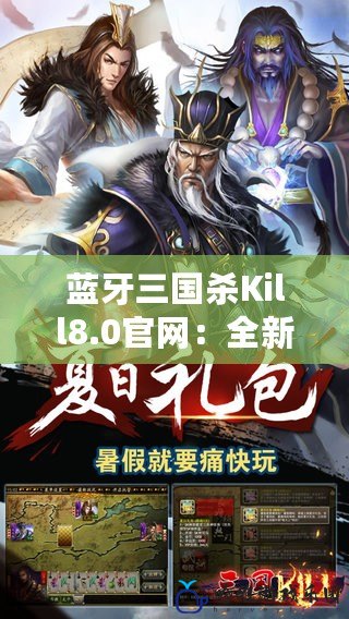 藍牙三國殺Kill8.0官網：全新體驗，引領卡牌游戲潮流