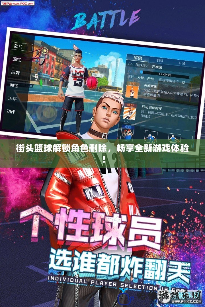 街頭籃球解鎖角色刪除，暢享全新游戲體驗！