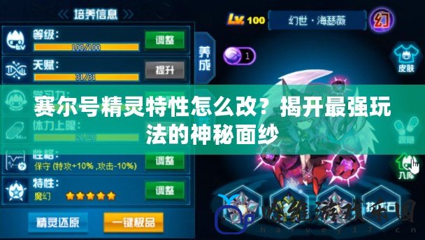 賽爾號精靈特性怎么改？揭開最強玩法的神秘面紗