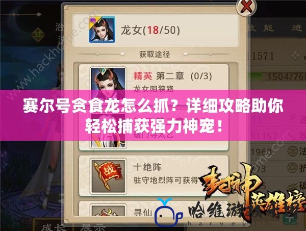 賽爾號貪食龍怎么抓？詳細攻略助你輕松捕獲強力神寵！