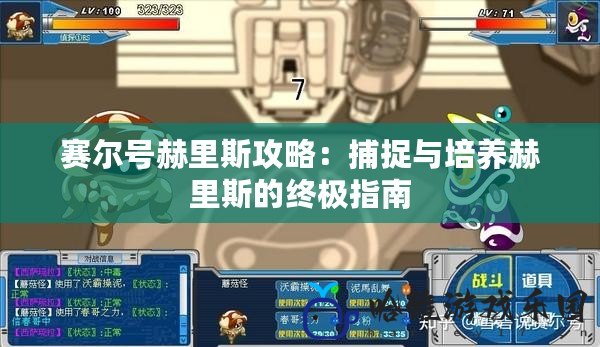 賽爾號赫里斯攻略：捕捉與培養(yǎng)赫里斯的終極指南