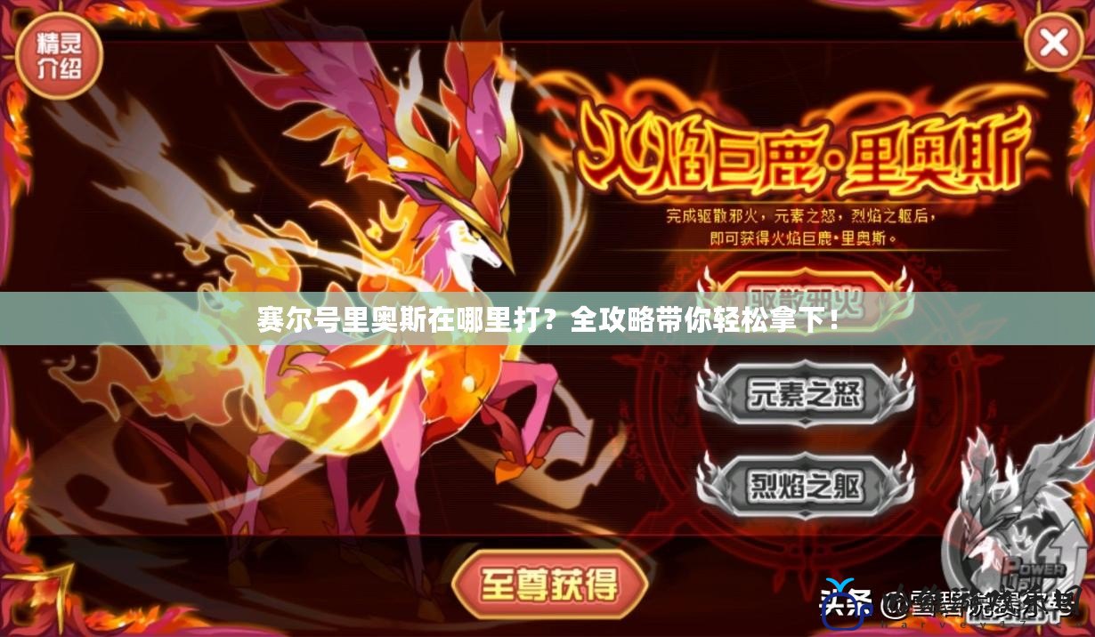 賽爾號里奧斯在哪里打？全攻略帶你輕松拿下！