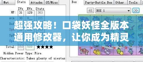 超強(qiáng)攻略！口袋妖怪全版本通用修改器，讓你成為精靈大師！