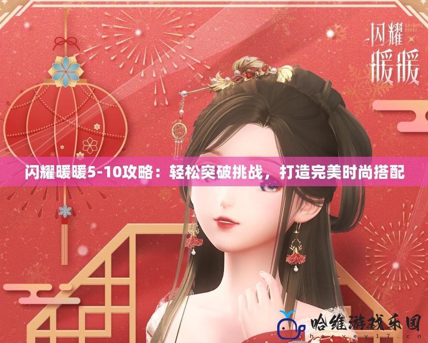 閃耀暖暖5-10攻略：輕松突破挑戰，打造完美時尚搭配
