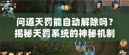 問道天罰能自動解除嗎？揭秘天罰系統的神秘機制！