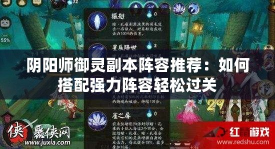 陰陽師御靈副本陣容推薦：如何搭配強力陣容輕松過關