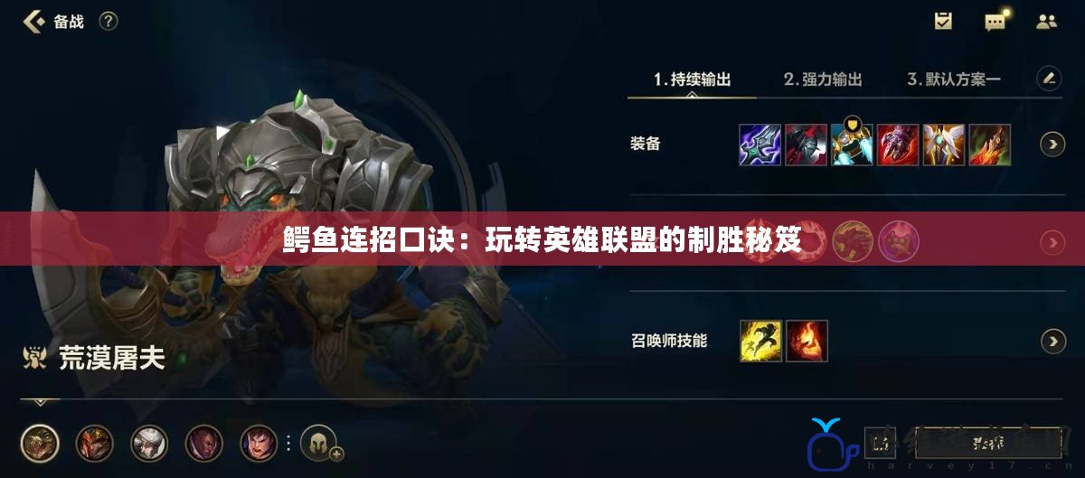 鱷魚連招口訣：玩轉英雄聯盟的制勝秘笈