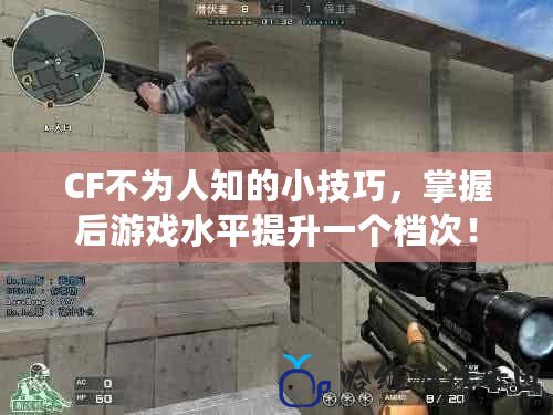CF不為人知的小技巧，掌握后游戲水平提升一個檔次！