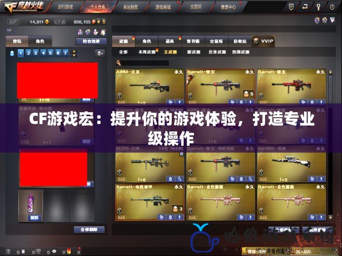 CF游戲宏：提升你的游戲體驗(yàn)，打造專業(yè)級操作