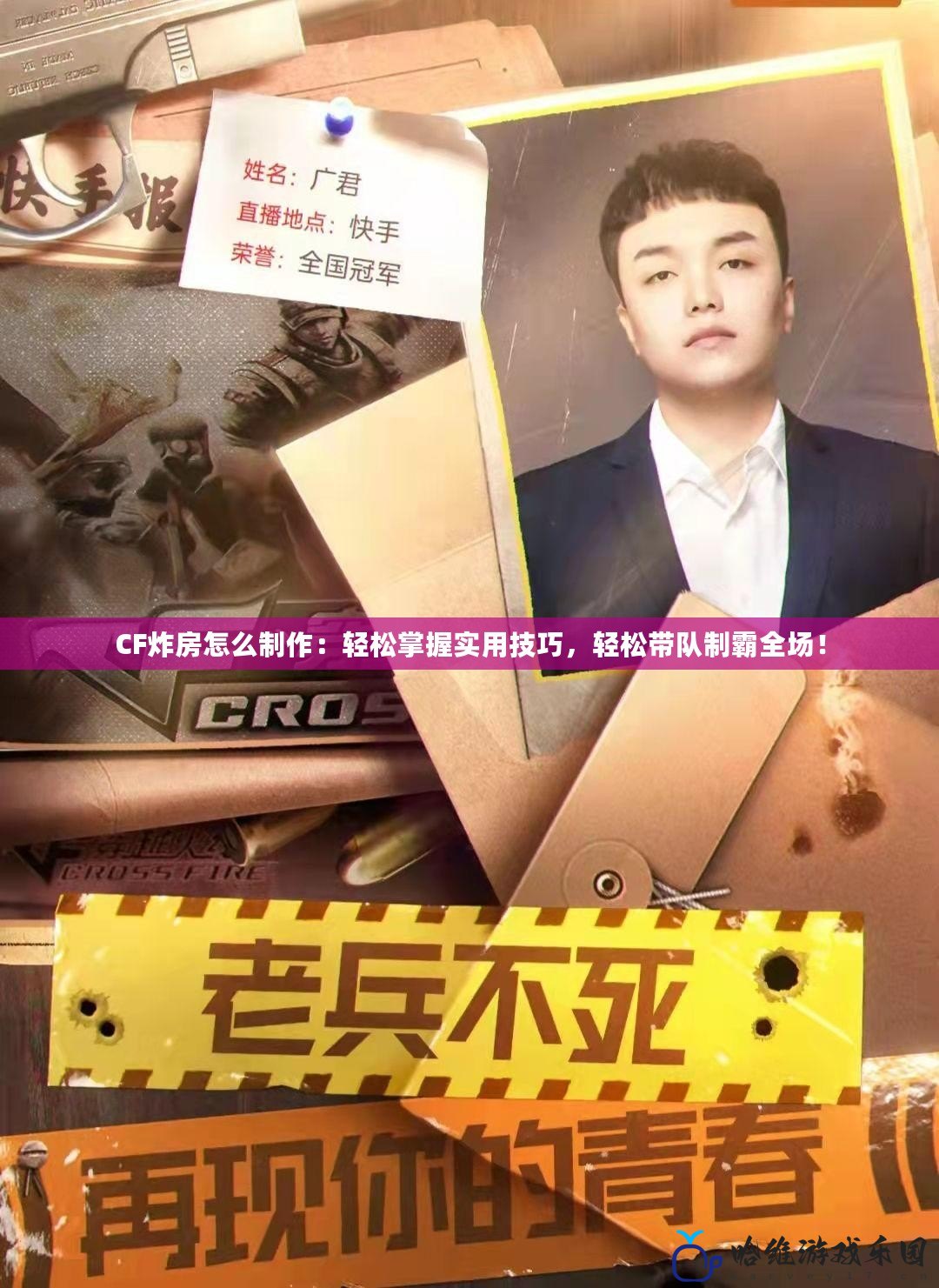 CF炸房怎么制作：輕松掌握實用技巧，輕松帶隊制霸全場！