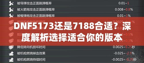 DNF5173還是7188合適？深度解析選擇適合你的版本