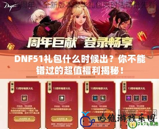 DNF51禮包什么時候出？你不能錯過的超值福利揭秘！