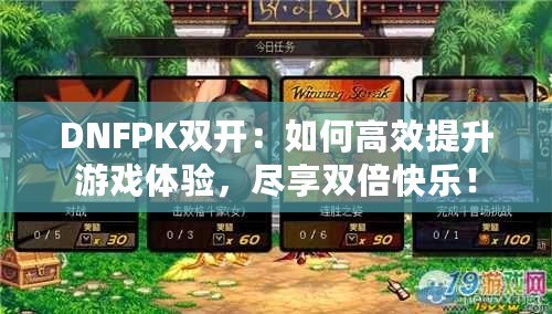 DNFPK雙開：如何高效提升游戲體驗(yàn)，盡享雙倍快樂！