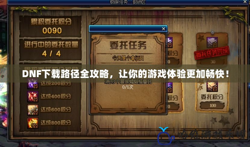 DNF下載路徑全攻略，讓你的游戲體驗更加暢快！